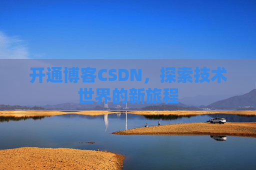 开通博客CSDN，探索技术世界的新旅程